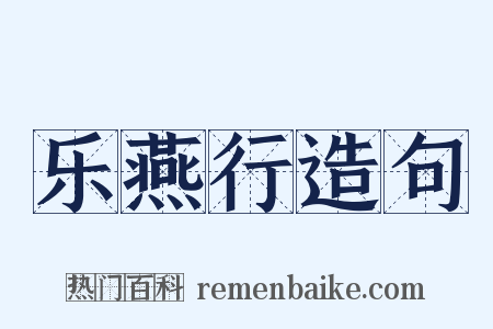 乐燕行造句是什么意思的图片